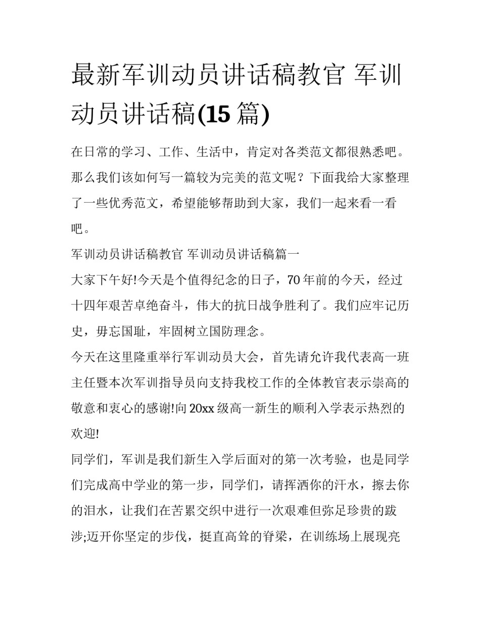 最新军训动员讲话稿教官 军训动员讲话稿(15篇)_第1页