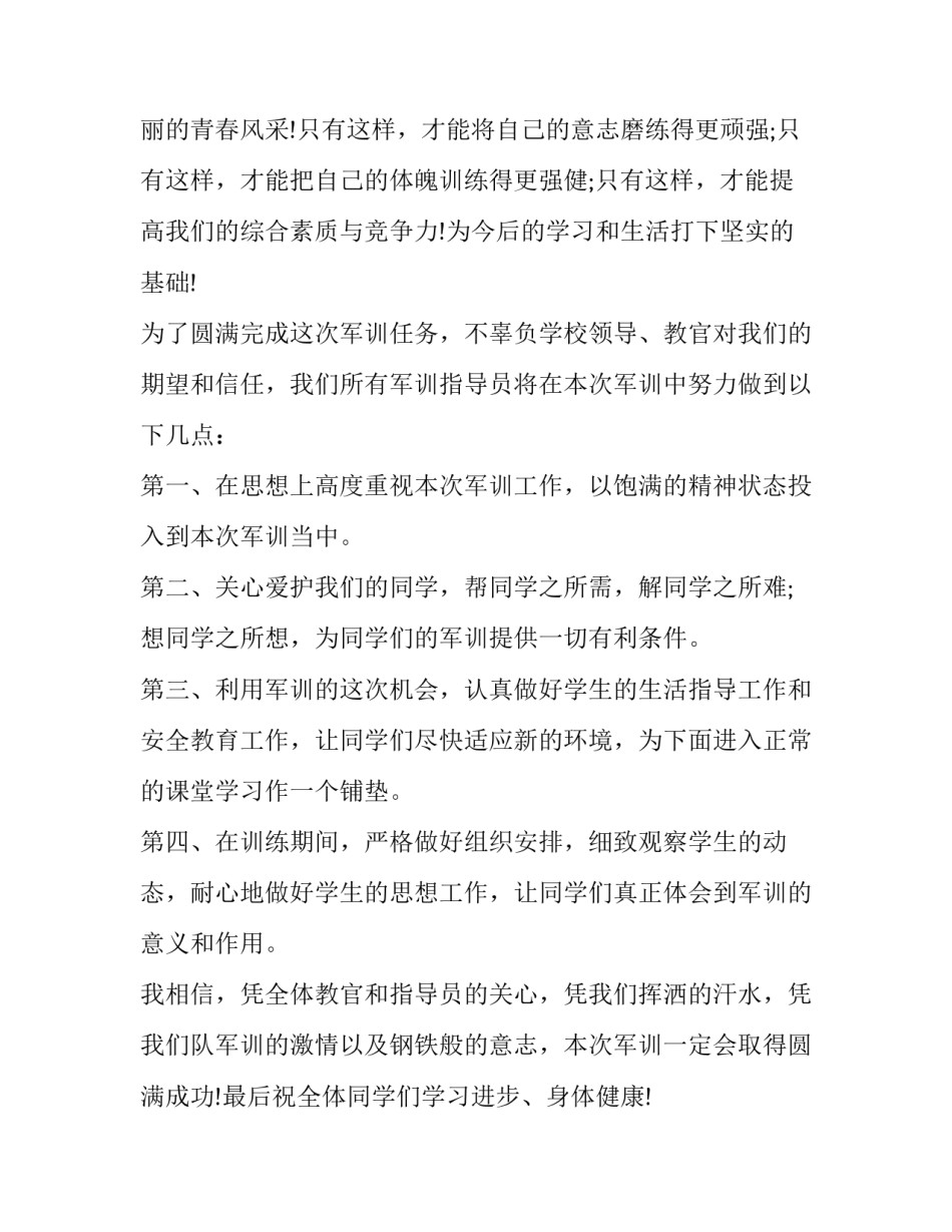 最新军训动员讲话稿教官 军训动员讲话稿(15篇)_第2页