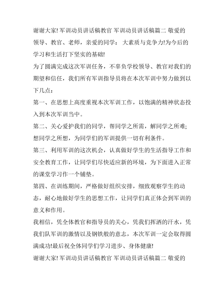 最新军训动员讲话稿教官 军训动员讲话稿(15篇)_第3页