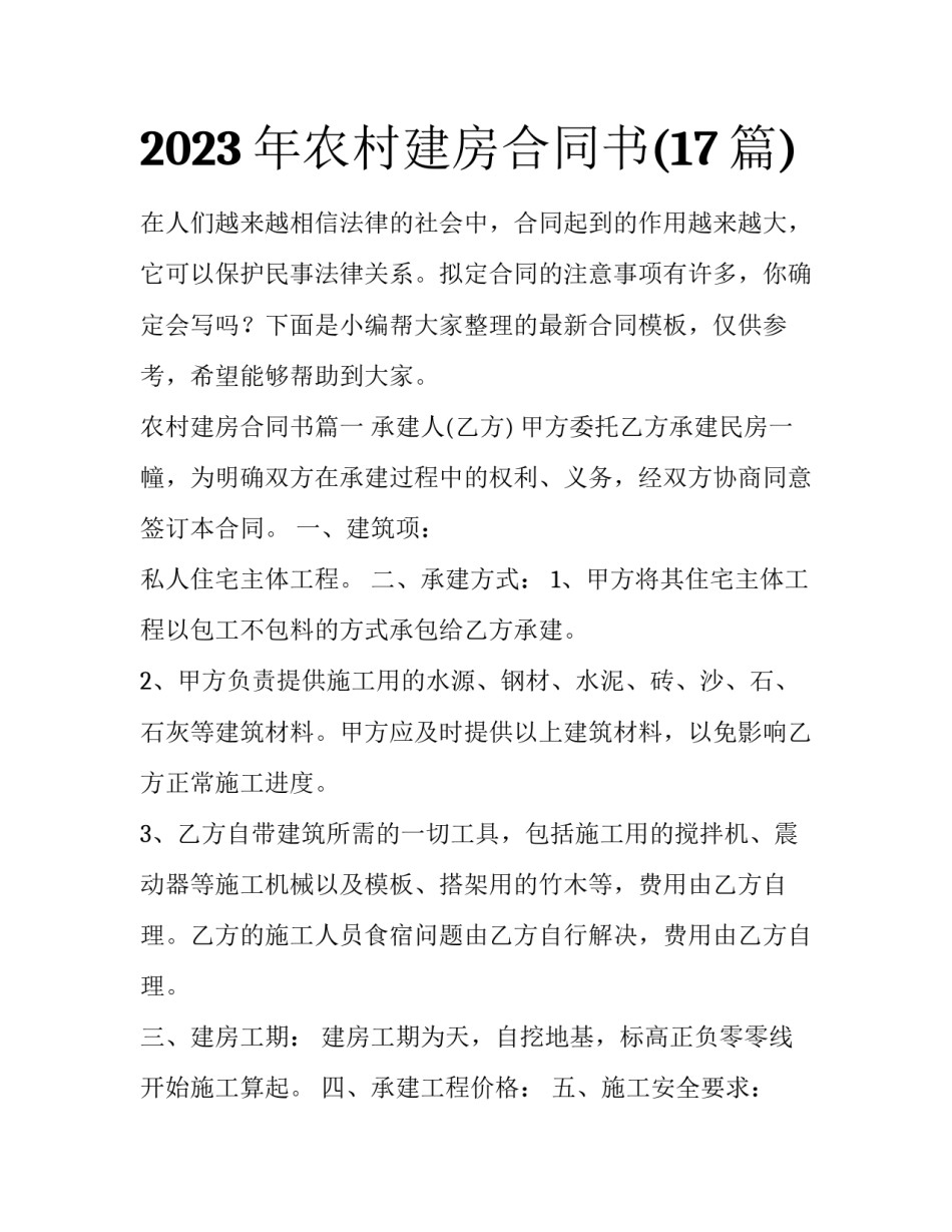 2023年农村建房合同书(17篇)_第1页