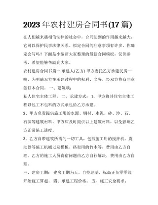 2023年农村建房合同书(17篇)
