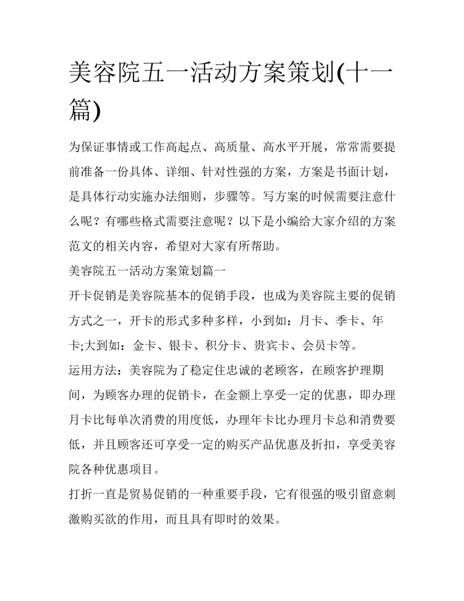 美容院五一活动方案策划(十一篇)_第1页