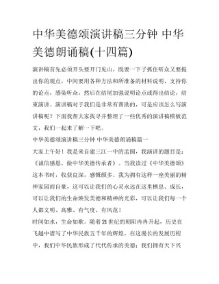 中华美德颂演讲稿三分钟 中华美德朗诵稿(十四篇)