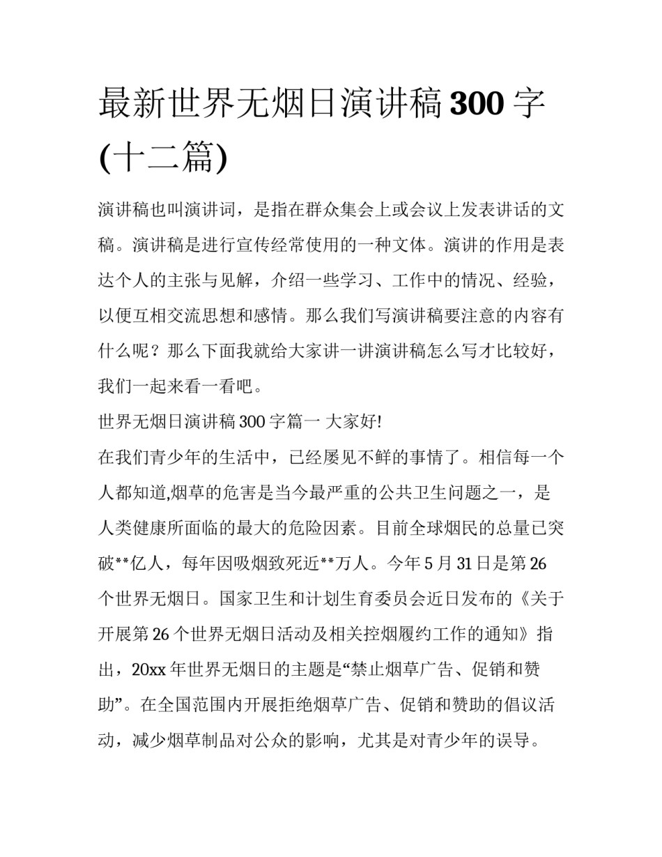 最新世界无烟日演讲稿300字(十二篇)_第1页