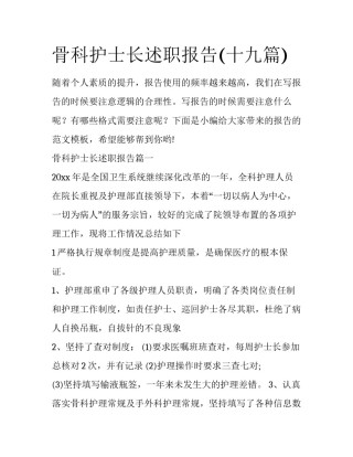 骨科护士长述职报告(十九篇)