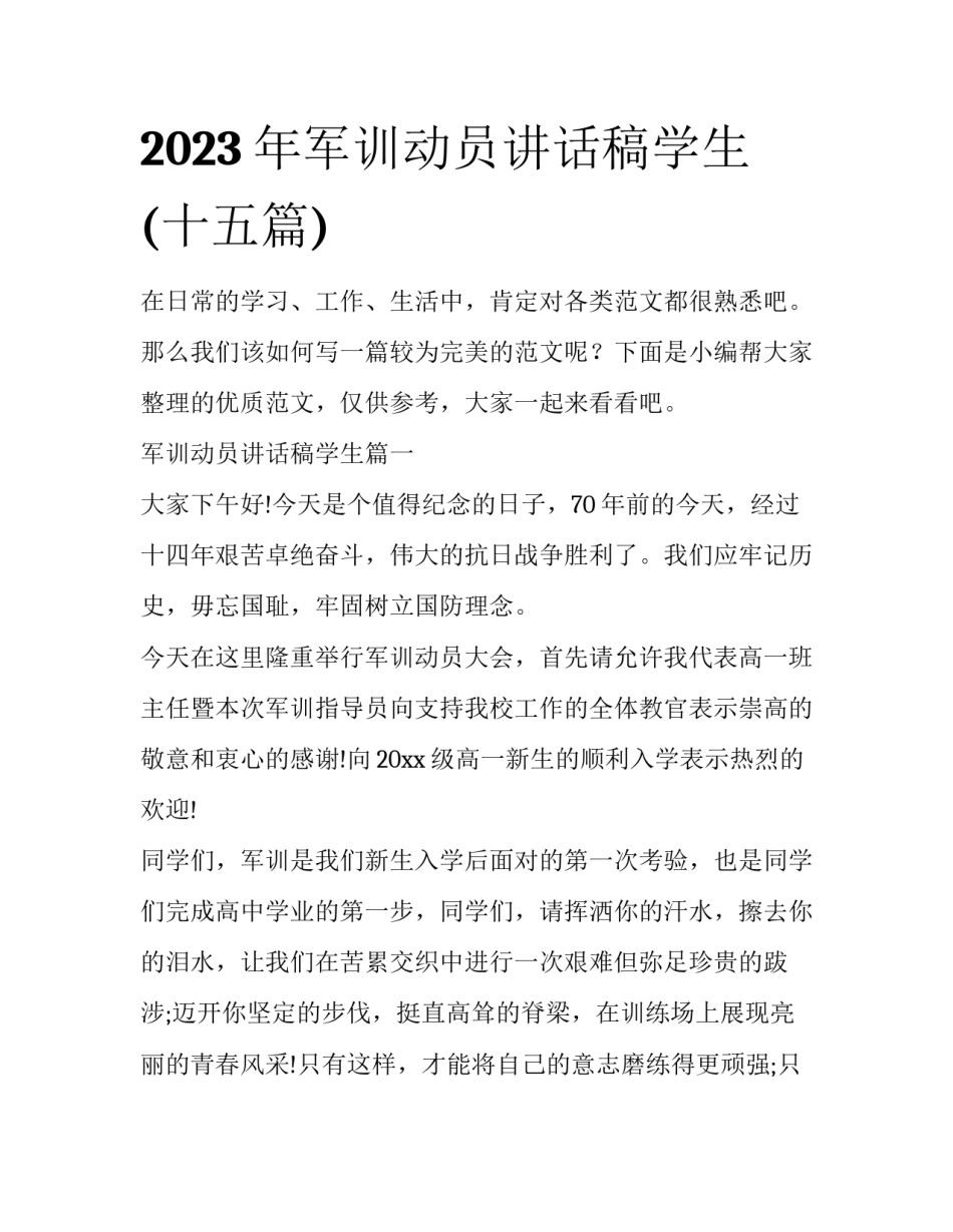 2023年军训动员讲话稿学生(十五篇)_第1页