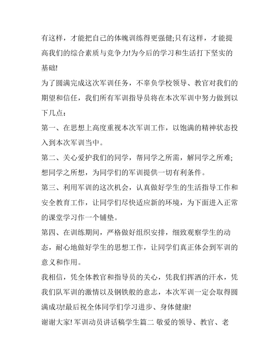 2023年军训动员讲话稿学生(十五篇)_第2页