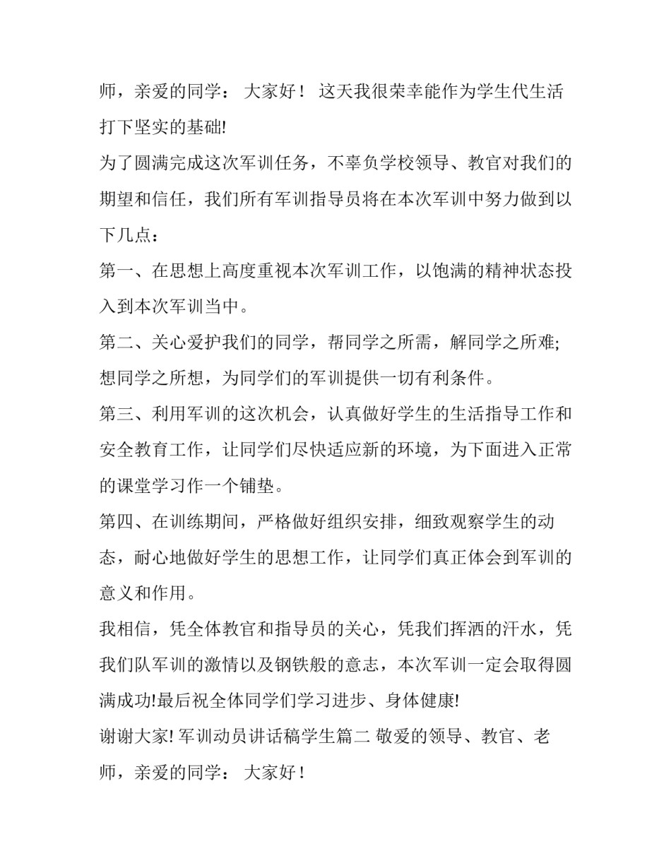 2023年军训动员讲话稿学生(十五篇)_第3页