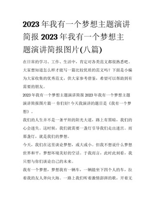 2023年我有一个梦想主题演讲简报 2023年我有一个梦想主题演讲简报图片(八篇)