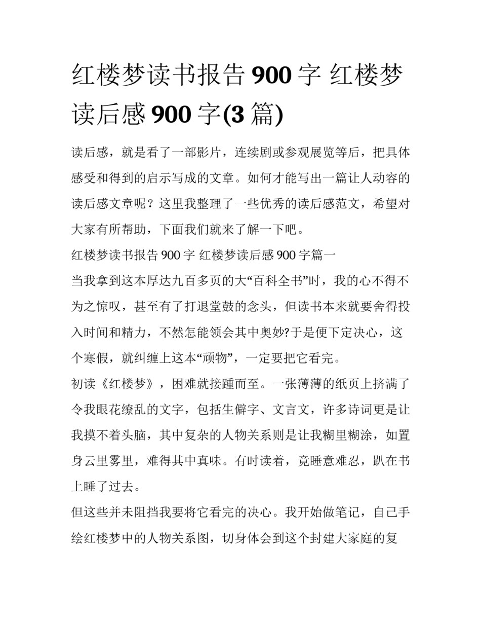 红楼梦读书报告900字 红楼梦读后感900字(3篇)_第1页