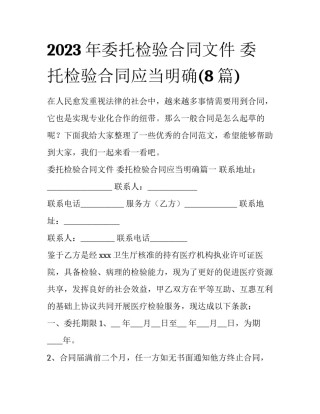 2023年委托检验合同文件 委托检验合同应当明确(8篇)