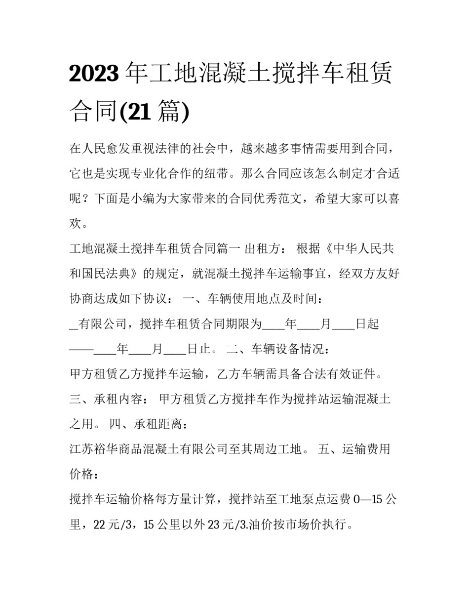 2023年工地混凝土搅拌车租赁合同(21篇)_第1页