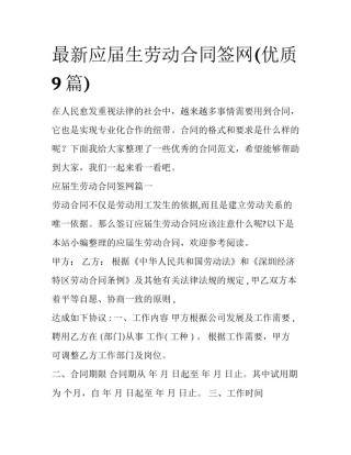 最新应届生劳动合同签网(优质9篇)