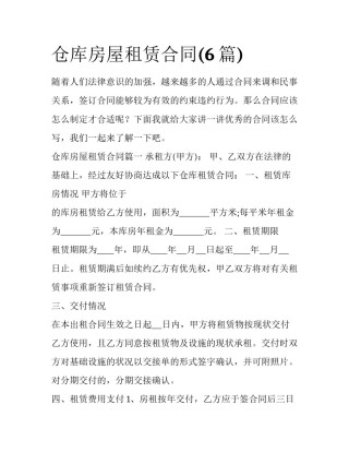 仓库房屋租赁合同(6篇)