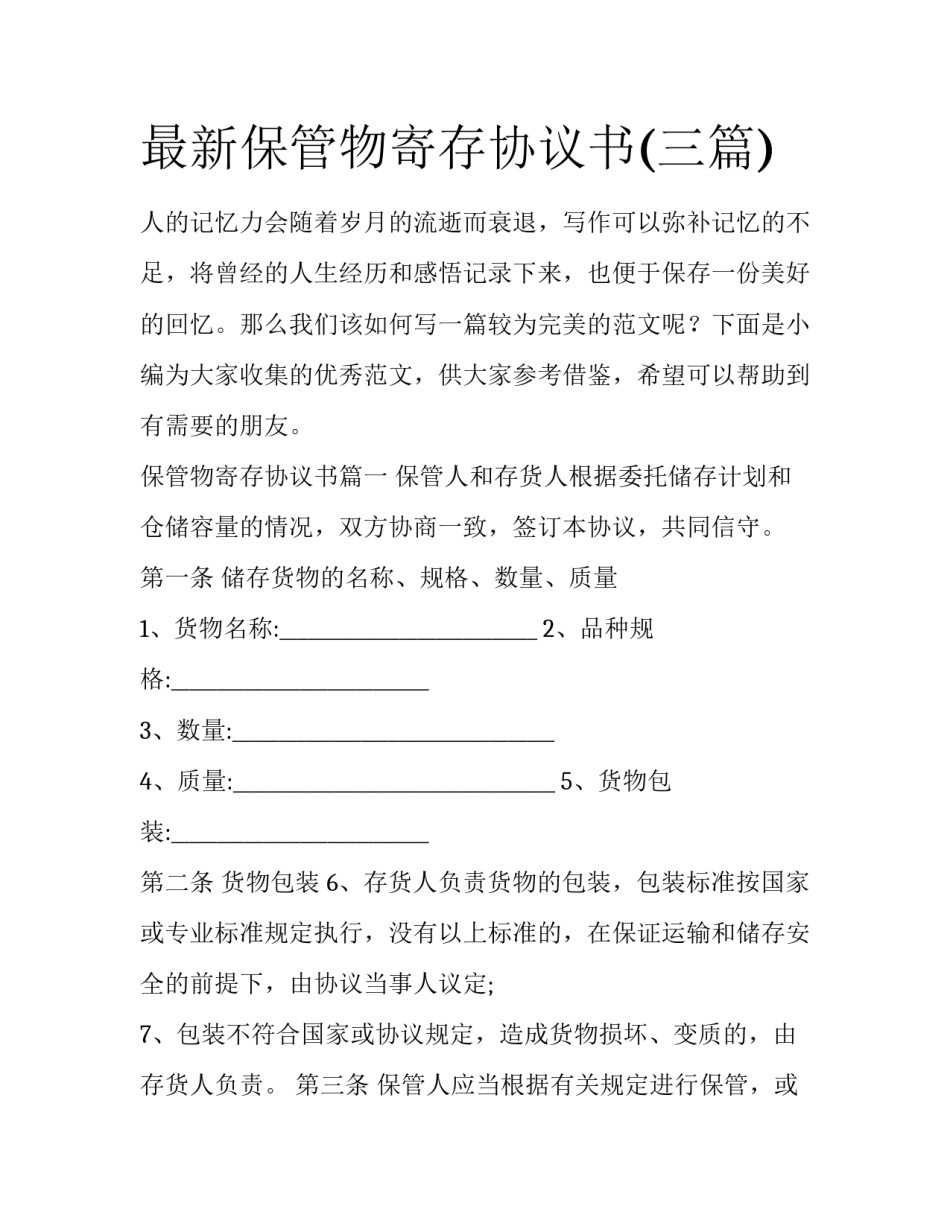 最新保管物寄存协议书(三篇)_第1页