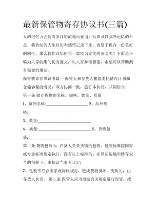 最新保管物寄存协议书(三篇)