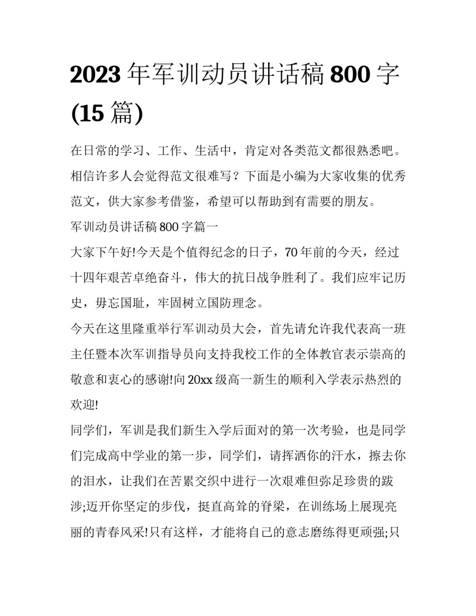 2023年军训动员讲话稿800字(15篇)_第1页