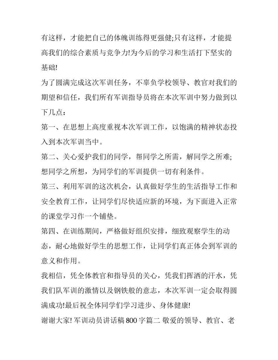 2023年军训动员讲话稿800字(15篇)_第2页