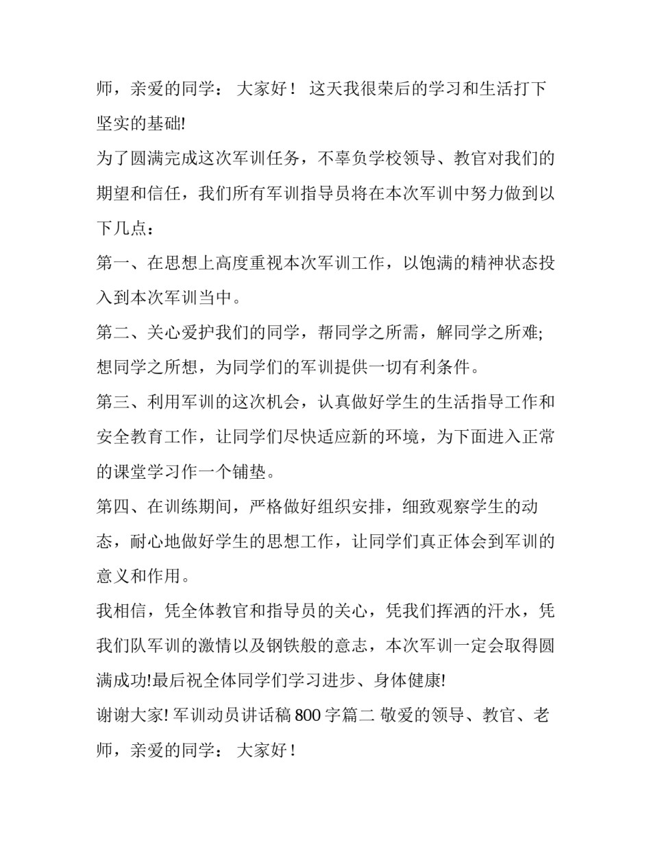 2023年军训动员讲话稿800字(15篇)_第3页