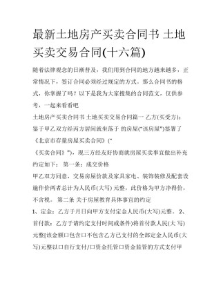 最新土地房产买卖合同书 土地买卖交易合同(十六篇)