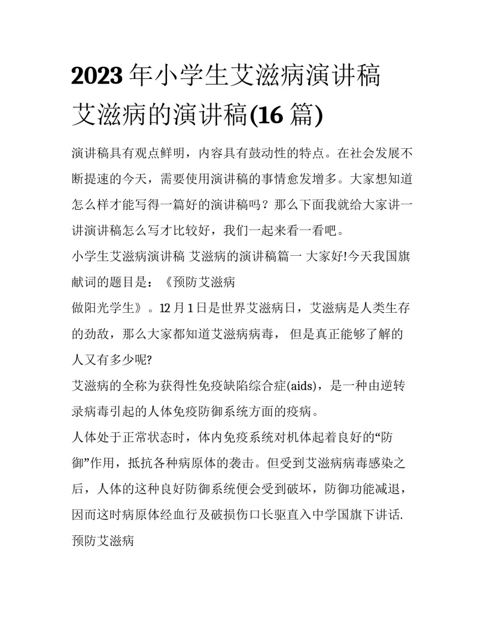 2023年小学生艾滋病演讲稿 艾滋病的演讲稿(16篇)_第1页