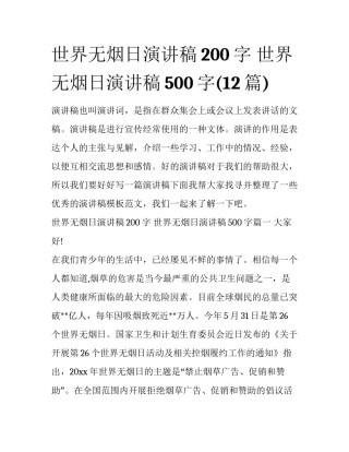 世界无烟日演讲稿200字 世界无烟日演讲稿500字(12篇)