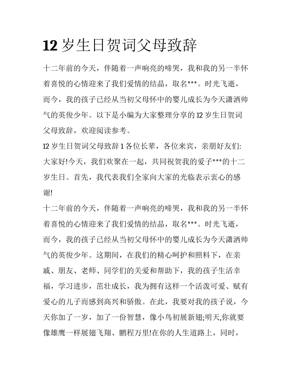 12岁生日贺词父母致辞_第1页