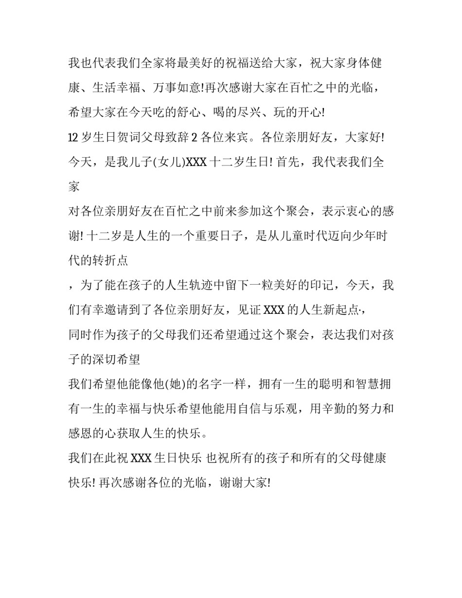 12岁生日贺词父母致辞_第2页