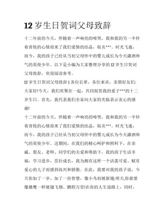 12岁生日贺词父母致辞