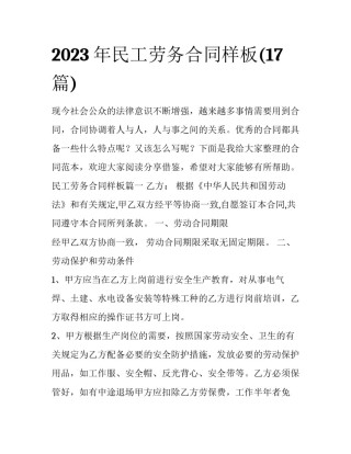 2023年民工劳务合同样板(17篇)