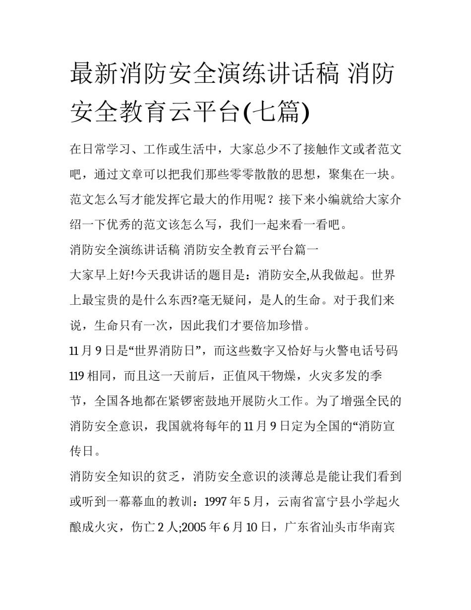 最新消防安全演练讲话稿 消防安全教育云平台(七篇)_第1页