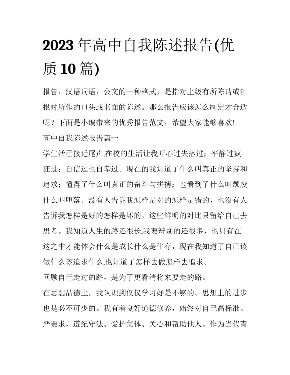 2023年高中自我陈述报告(优质10篇)_第1页