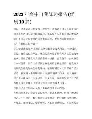 2023年高中自我陈述报告(优质10篇)