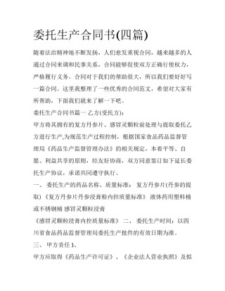 委托生产合同书(四篇)
