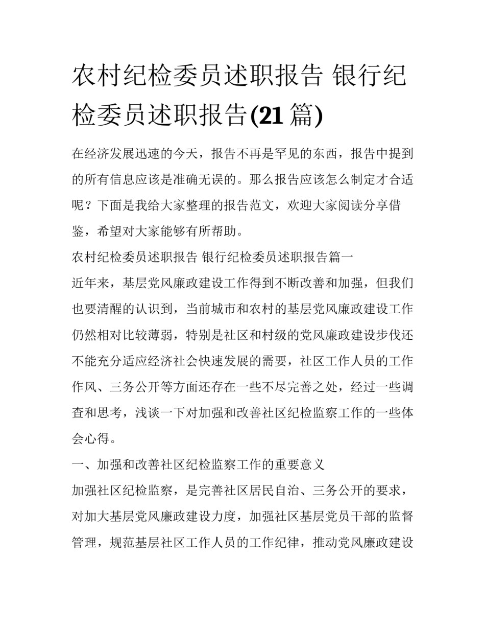 农村纪检委员述职报告 银行纪检委员述职报告(21篇)_第1页
