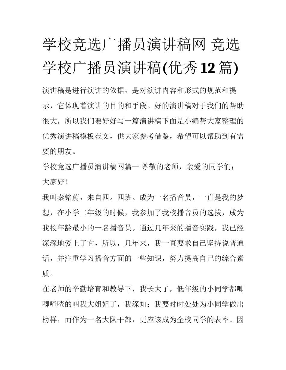 学校竞选广播员演讲稿网 竞选学校广播员演讲稿(优秀12篇)_第1页