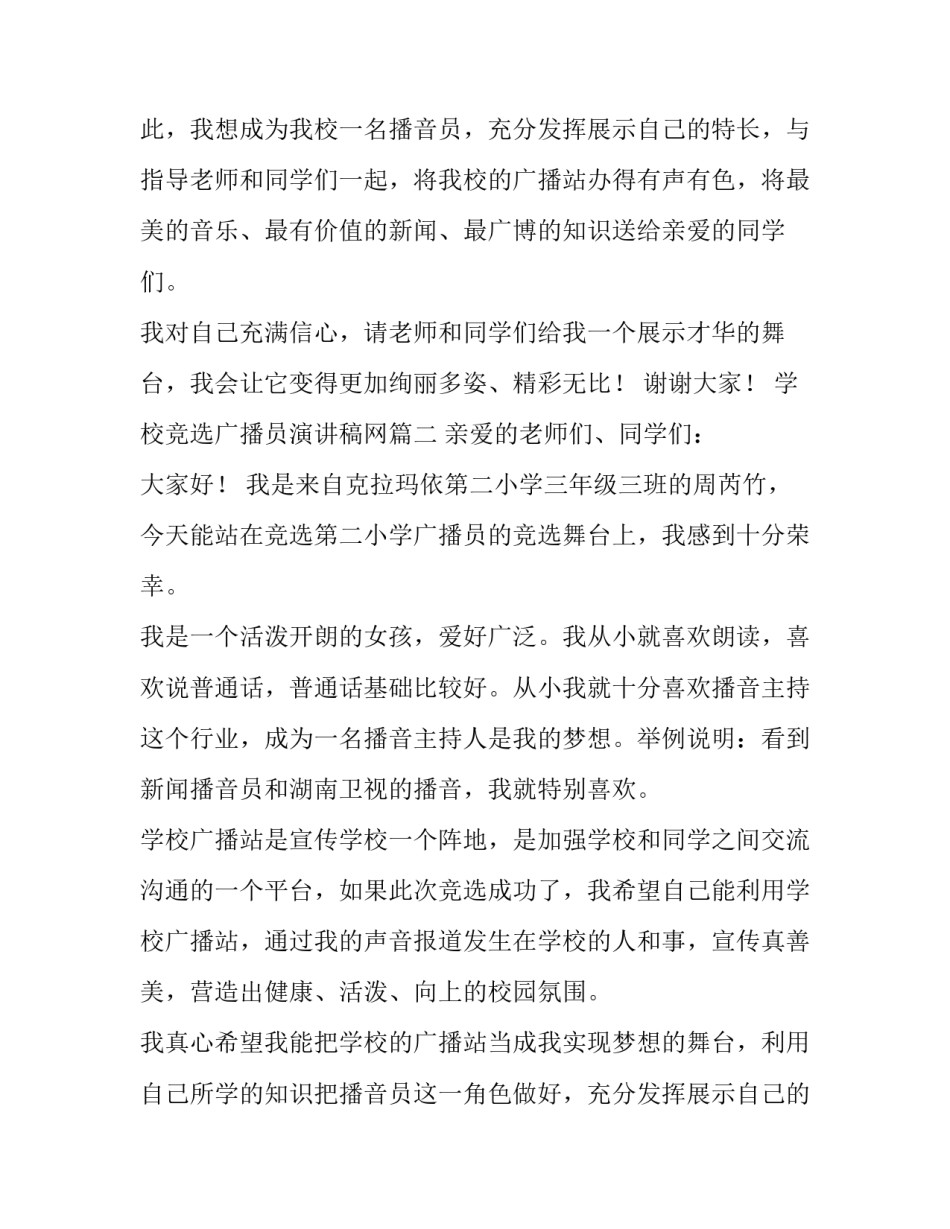 学校竞选广播员演讲稿网 竞选学校广播员演讲稿(优秀12篇)_第2页
