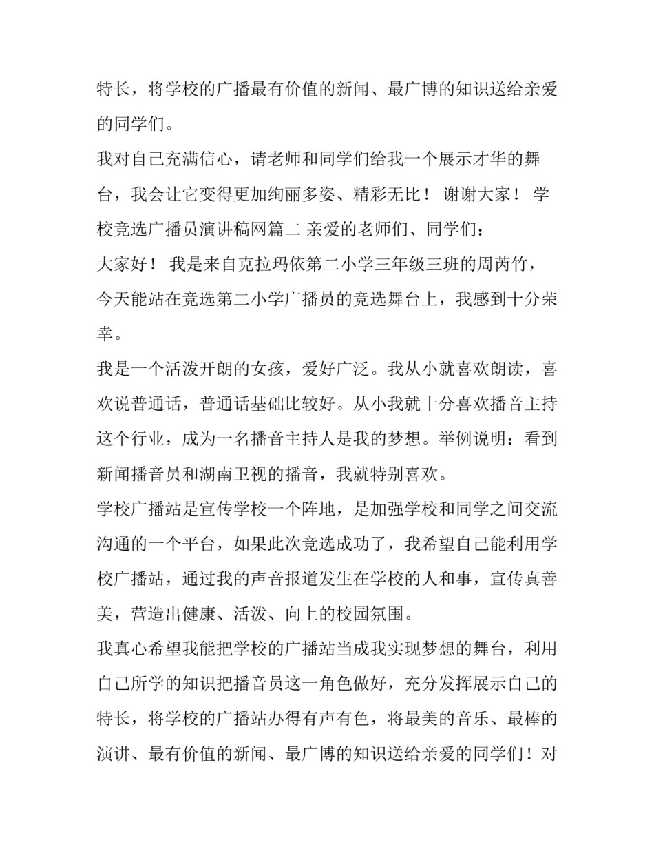 学校竞选广播员演讲稿网 竞选学校广播员演讲稿(优秀12篇)_第3页