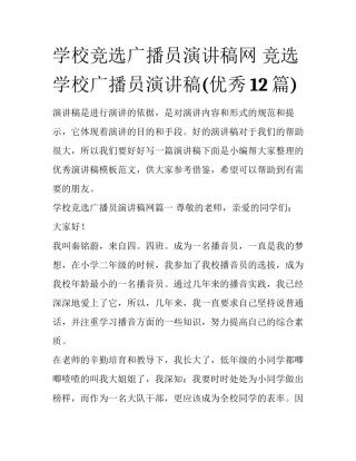 学校竞选广播员演讲稿网 竞选学校广播员演讲稿(优秀12篇)