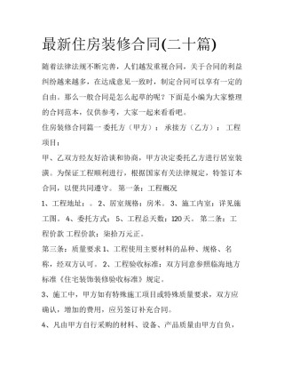 最新住房装修合同(二十篇)
