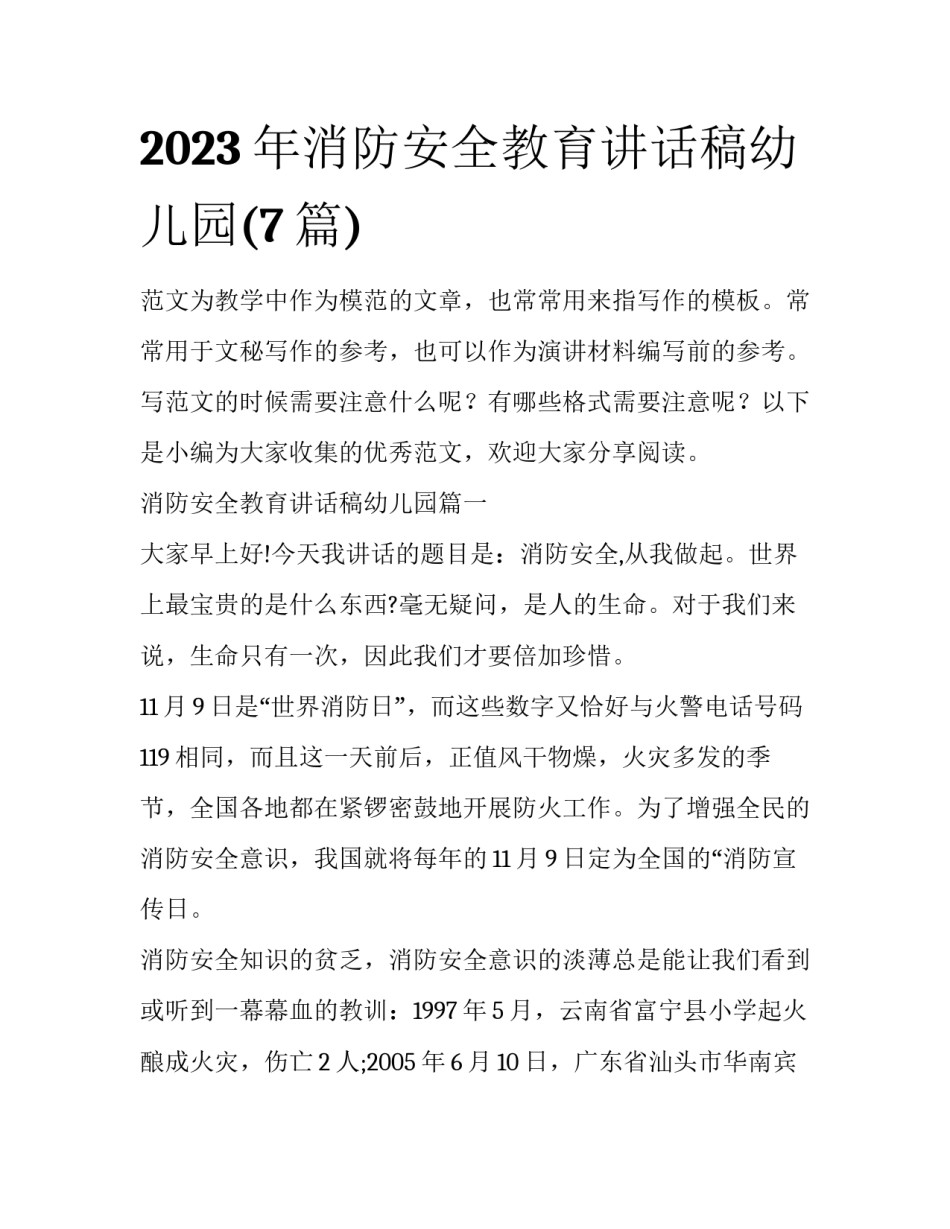 2023年消防安全教育讲话稿幼儿园(7篇)_第1页