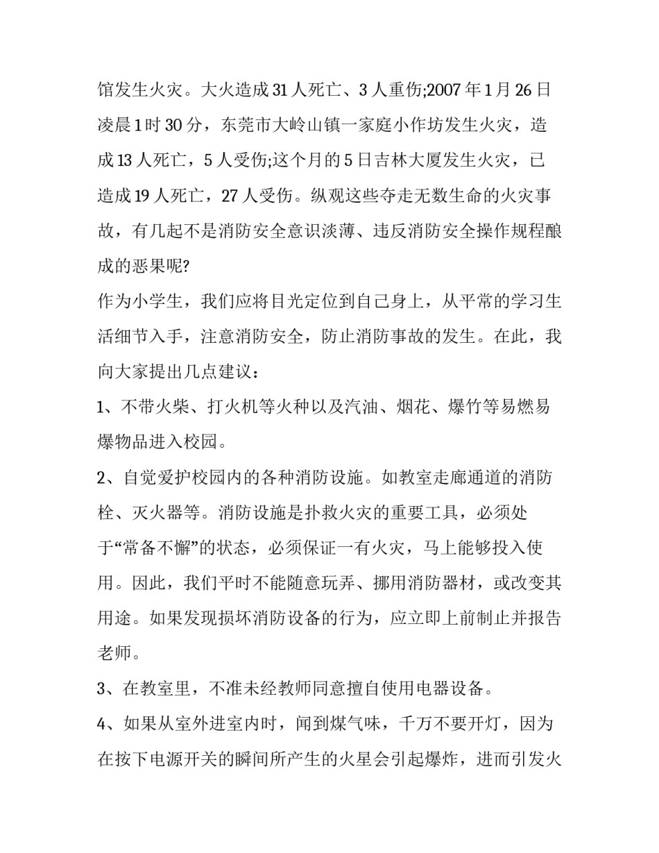 2023年消防安全教育讲话稿幼儿园(7篇)_第2页