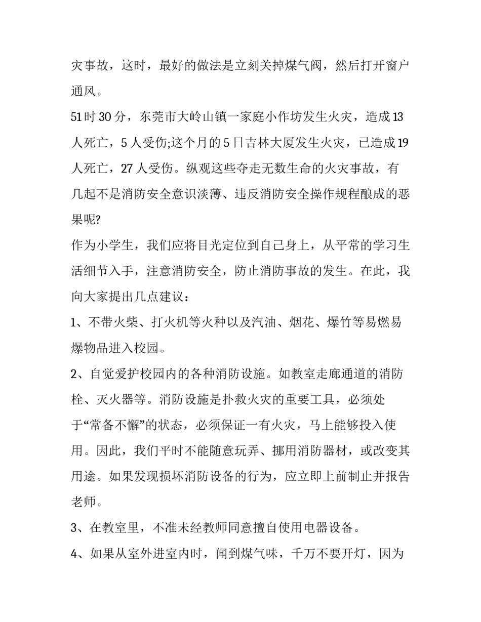 2023年消防安全教育讲话稿幼儿园(7篇)_第3页