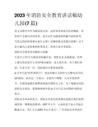 2023年消防安全教育讲话稿幼儿园(7篇)