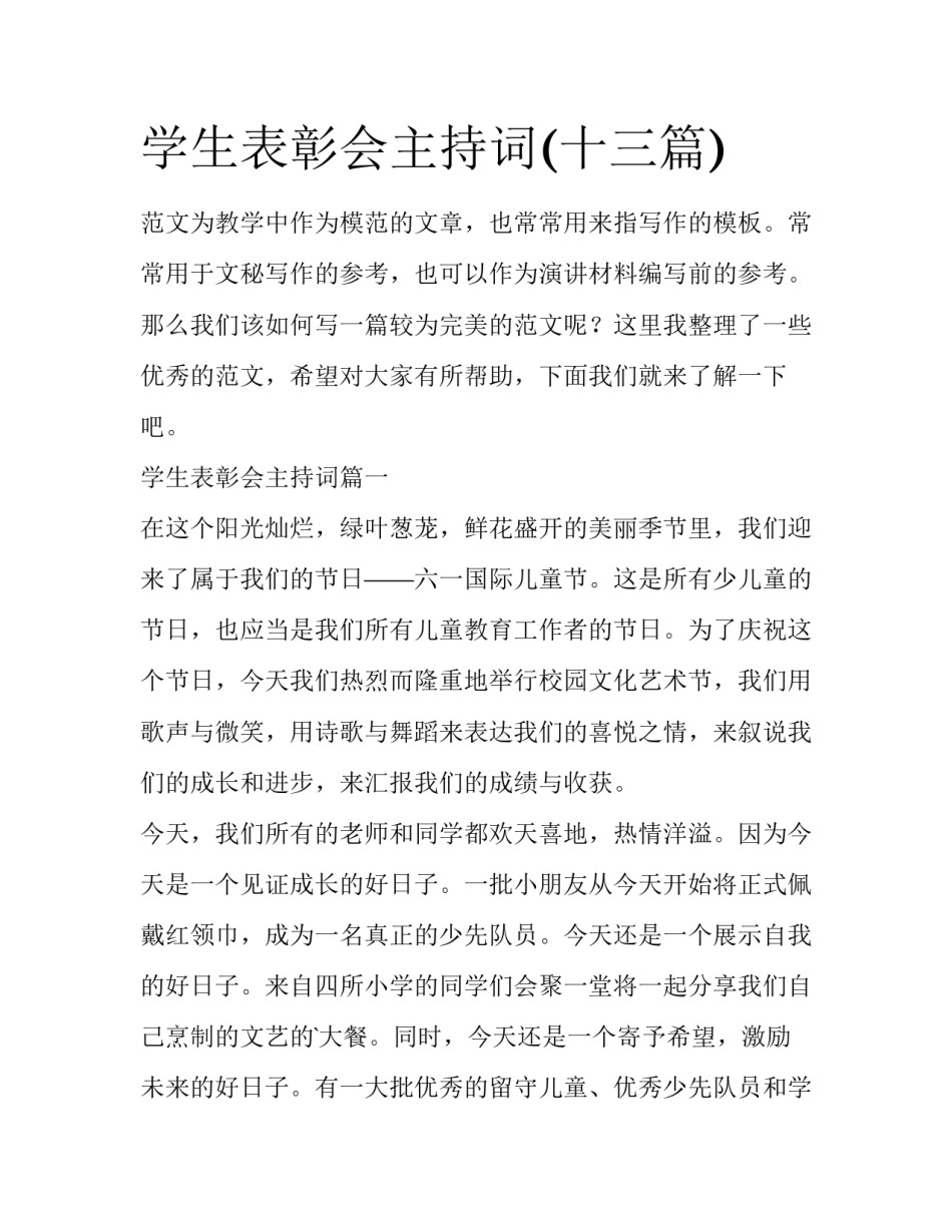 学生表彰会主持词(十三篇)_第1页