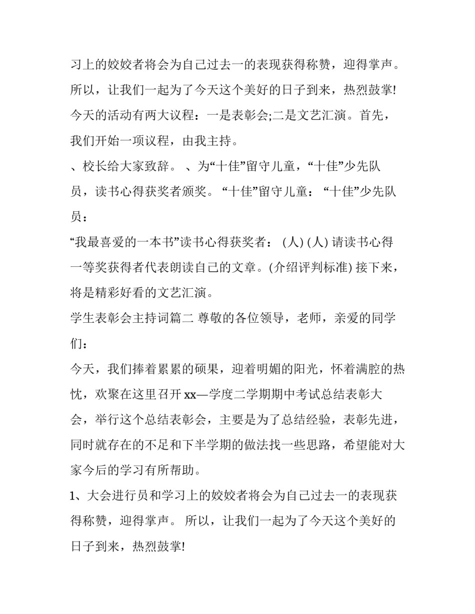 学生表彰会主持词(十三篇)_第2页