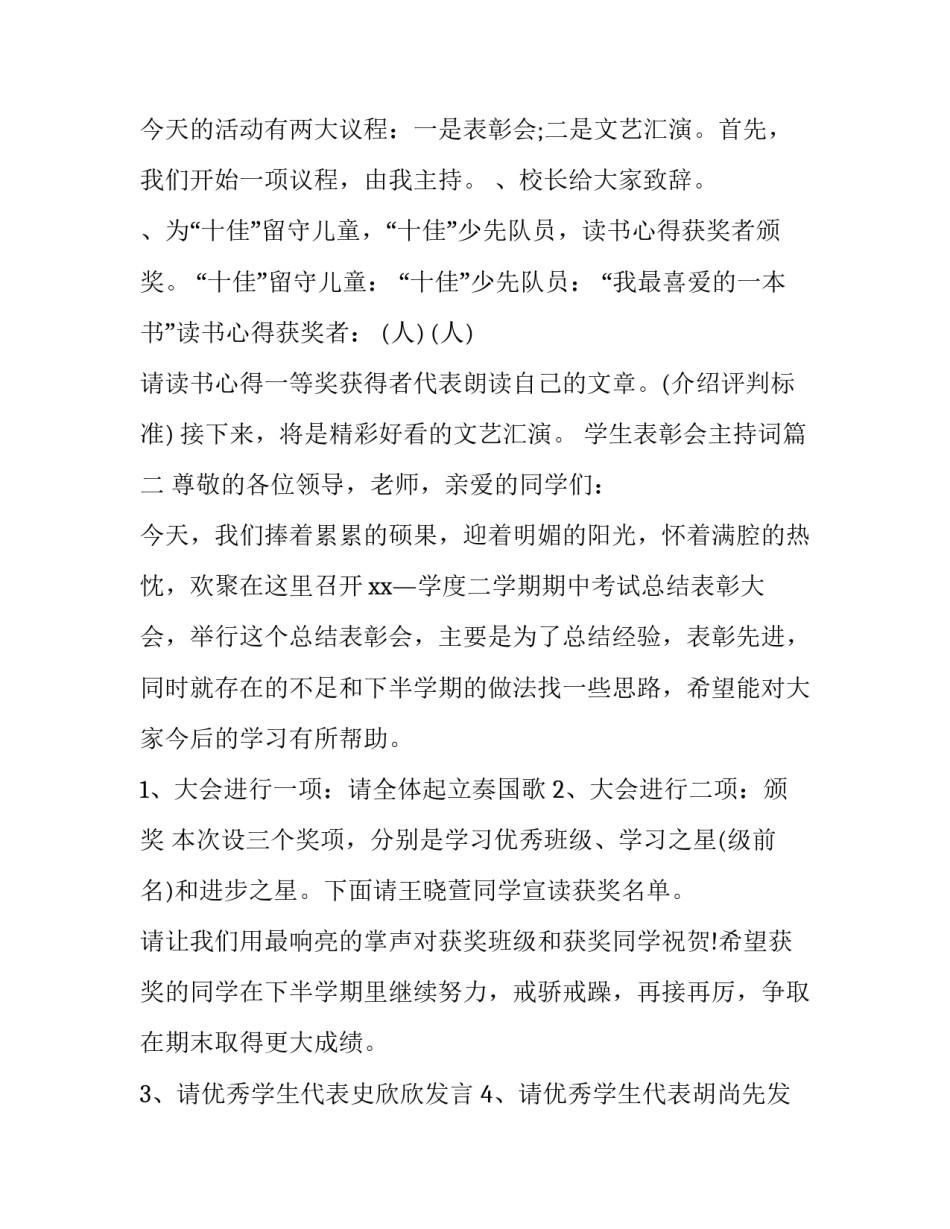 学生表彰会主持词(十三篇)_第3页