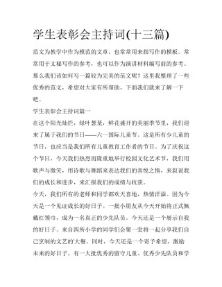 学生表彰会主持词(十三篇)