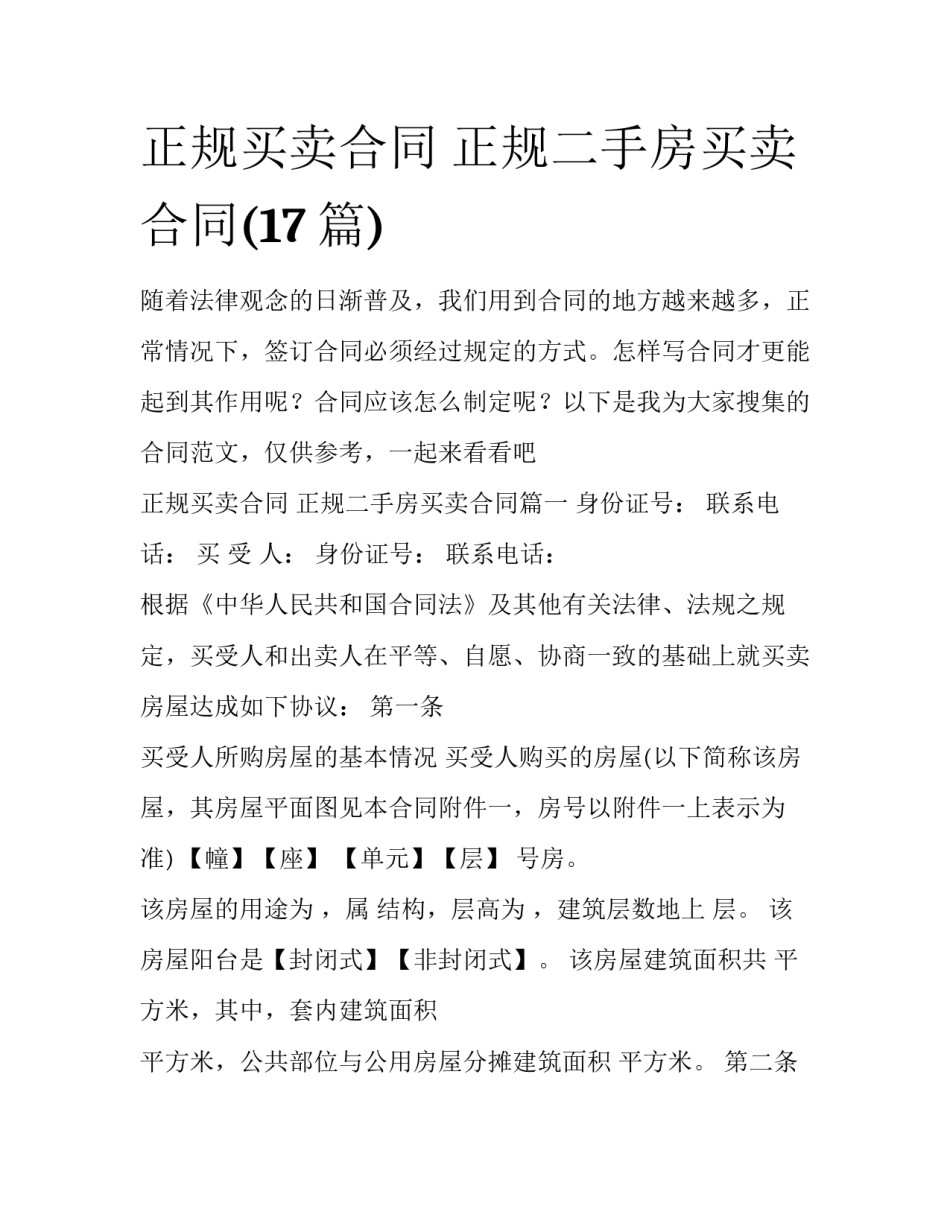 正规买卖合同 正规二手房买卖合同(17篇)_第1页
