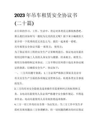 2023年吊车租赁安全协议书(二十篇)